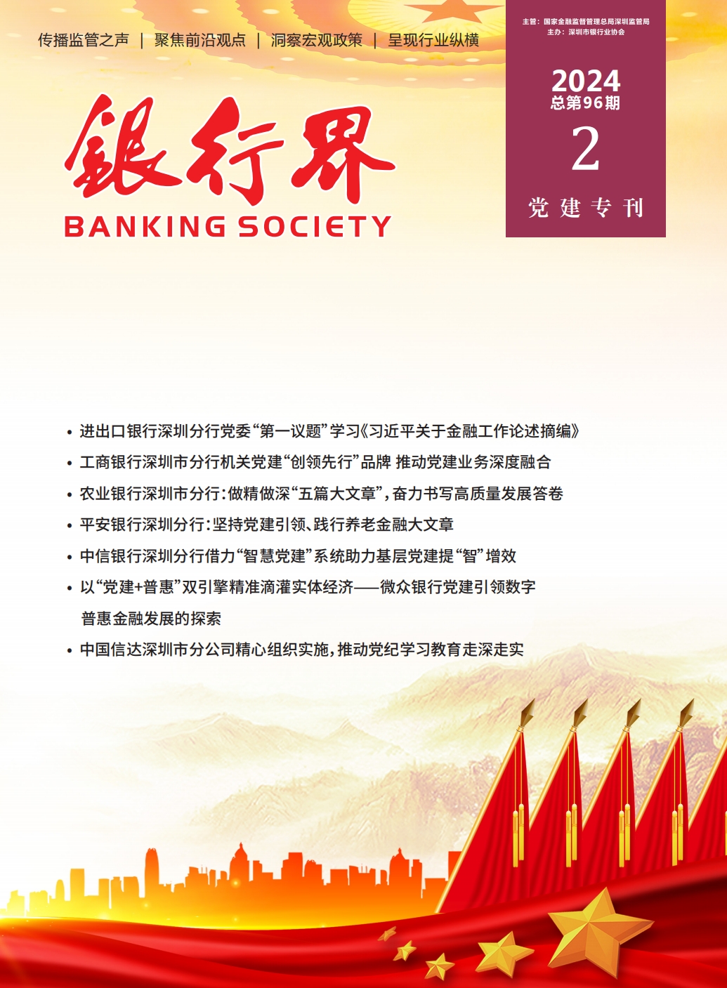2024年《银行界》第二期 七一党建专刊 总第96期