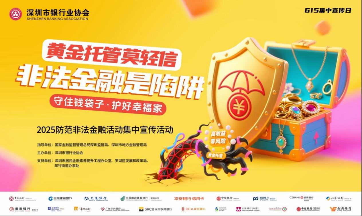 深圳银行业开展2025年防范非法金融活动集中宣传  “金护盾”守护黄金消费
